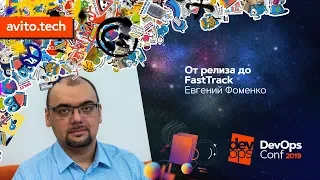 От релиза до FastTrack / Евгений Фоменко (МегаФон)