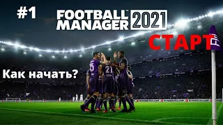 Football Manager 2021 как и с чего начать игру? #1