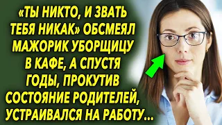 «Ты никто и звать тебя никак» сказал мажор уборщице в кафе, а спустя годы встраивался на работу…