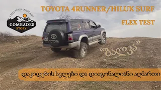 Toyota 4Runner/Hilux Surf ის ტესტი თუ რა უპირატესობა აქვს კარგ სვლებს დიაგონალებიან აღმართებზე