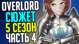 Overlord 5 сезон Начало Контратаки / Бафолки / Осада лагеря / План Аинза