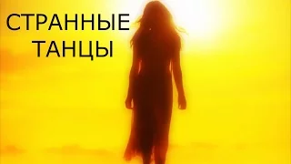 Нокс - Странные Танцы (Технология cover) RUBY SPARKS