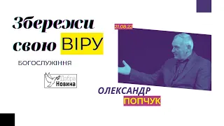 21.08.2022 | "Збережи свою віру" Олександр Попчук