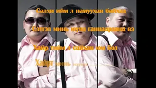 3 buduun-Chamaig huleey lyrics (3 Бүдүүн-Чамайг хүлээе)