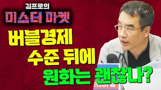 버블경제 수준 뒤에 원화는 괜찮나? [미스터 마켓]