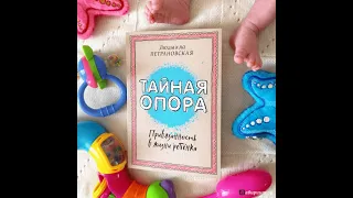 Тайная опора. Привязанность в жизни ребенка. Обзор книги.