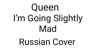 Queen - I’m Going Slightly Mad(Russian Cover by Nailskey)