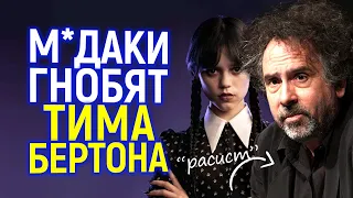 Он РAСИСТ! Почему в сети накинулись на Тима Бёртона? Кому не угодил сериал Уэнсдей?