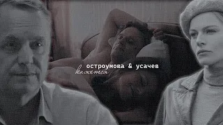 остроумова & усачев | кажется