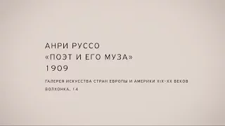 Леонид Тишков. «Поэт и его муза» Анри Руссо (1909)