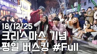 18/12/25 크리스마스기념 평일 추가버스킹!! #Full [Christmas Commemoration Busking]