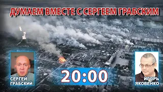 ДУМАЕМ ВМЕСТЕ С СЕРГЕЕМ ГРАБСКИМ