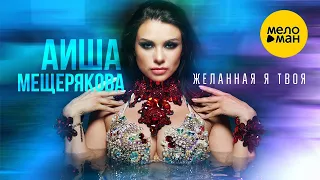 Аиша Мещерякова – Желанная я твоя (Official Video)