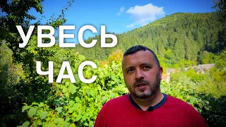 УВЕСЬ ЧАС /1055/ Майтеся файно