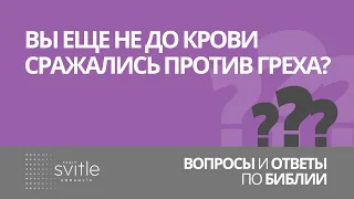 Вы еще не до крови сражались против греха? | Волченко Алексей