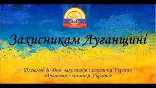 Міський онлайн флешмоб «Привітай захисника України» :: Лисичанський педагогічний фаховий коледж