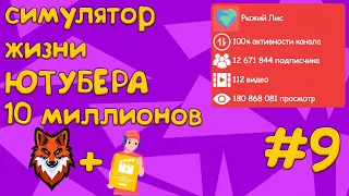 10,000,000 ПОДПИСЧИКОВ! ВОЙНА СО СТРИМАМИ! №9! СИМУЛЯТОР ЖИЗНИ ЮТУБЕРА 2!