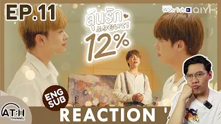 (AUTO ENG CC) REACTION + RECAP | EP.11 | My Only 12% | ลุ้นรัก12% | ATHCHANNEL | #MyOnly12PC