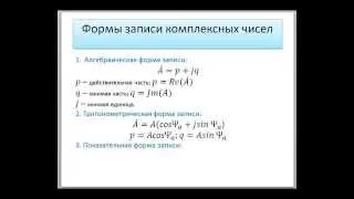 Комплексные числа и их представление векторами на комплексной плоскости