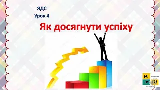 Урок 4  Як досягнути успіху ЯДС Жаркова І 4 клас