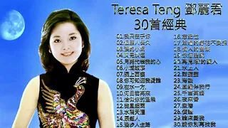 鄧麗君 Teresa Teng 不能錯過的30首經典：月亮代表我的心 / 在水一方 / 甜蜜蜜 / 小城故事 / 我只在乎你