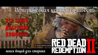 Историческая несправедливость - Тайна мистера Компсона в Red Dead Redemption 2