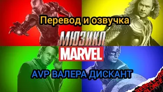 AVP:Мюзикл MARVEL по фильму (мой перевод и озвучка)