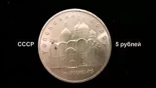 Обзор и цена монеты 5 рублей СССР Успенский Собор