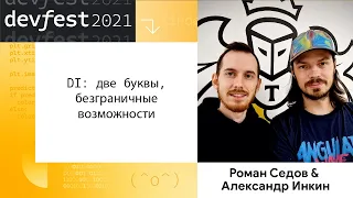 Роман Седов & Александр Инкин | Workshop | DI: две буквы, безграничные возможности.