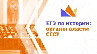 ЕГЭ-2019 по истории: органы власти СССР