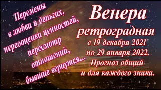 Что принесёт Венера ретроградная с 19 декабря 2021 по 29 января 2022 каждому знаку зодиака. Гороскоп