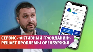 Как решаются проблемы с помощью «Активного гражданина»?