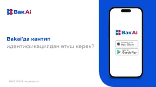 BakAi тиркемесинде онлайн идентификациядан кантип өтсө болот