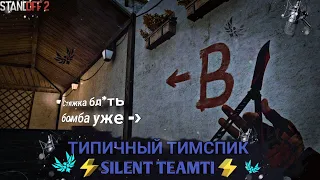 ТИПИЧНЫЙ TEAM SPEAK ⚡️Silent Teamti ⚡️ || Сыграли турнир на 3000 голды? || Стандофф 2 // Standoff 2