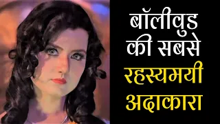 Veerana Film की ये हेरोइन कहाँ गायब हो गई, सच्चाई | Most Mysterious Actress of Bollywood