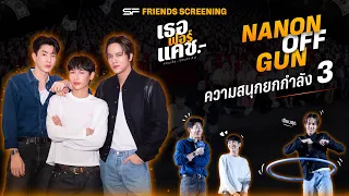 “นนน, ออฟ, กัน” แปะมือ รวม 3 พลังความสนุก I SF FRIENDS SCREENING เธอ ฟอร์ แคช สินเชื่อ..รักแลกเงิน