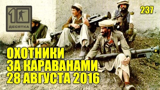 Охотники за караванами | 28 августа 2016