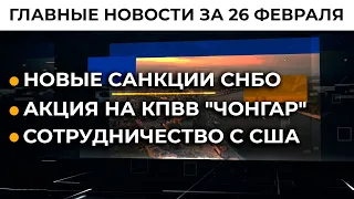 День сопротивления оккупации Крыма, перспективы Нормандского формата: новости за 26 февраля