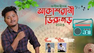 Akashvani dibrugarh /Assames Song2023 / By Kapil Deep / Anitya Sonowal / Bikrom Chawrok / Neel Nayan