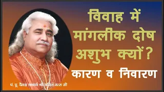 विवाह में मांगलीक दोष अशुभ क्यों? कारण व निवारण, Analysis By आचार्य  श्री अनिल वत्स जी