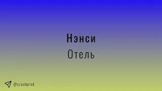 Нэнси - Отель | slowed & reverb