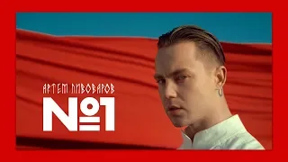 Артем Пивоваров - No.1 (Official Video)