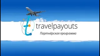 TravelPayOuts заработок на туристах туризме заработать зарабатывать деньги туристический доход