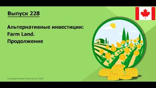 Альтернативные инвестиции: Farm Land. Продолжение | #228. MoneyInside.Ca #farm_land #investment