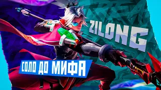 NEW ЗИЛОНГ СОЛО С НУЛЯ ДО МИФА  |  ЧИЛСТРИМ | ЧЕЛЛЕНДЖ | ЧАСТЬ 3 MOBILE LEGENDS