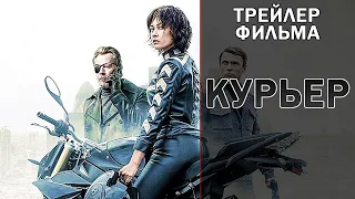 Русский трейлер фильма «Курьер» 2019 года