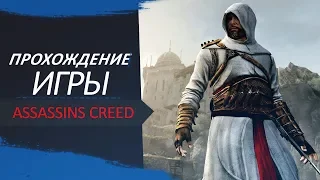 Assassins Creed (Обучение и пролог) #1[Ant]