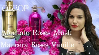 Обзор Roses Musk Montale и Mancera Roses Vanille