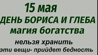 15 мая народный праздник День Бориса и Глеба. Что делать нельзя. Народные приметы и традиции.