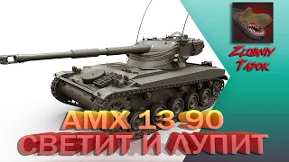 AMX 13 90. СВЕТИТ И ЛУПИТ. РОЗЫГРЫШ ЗОЛОТА WOT